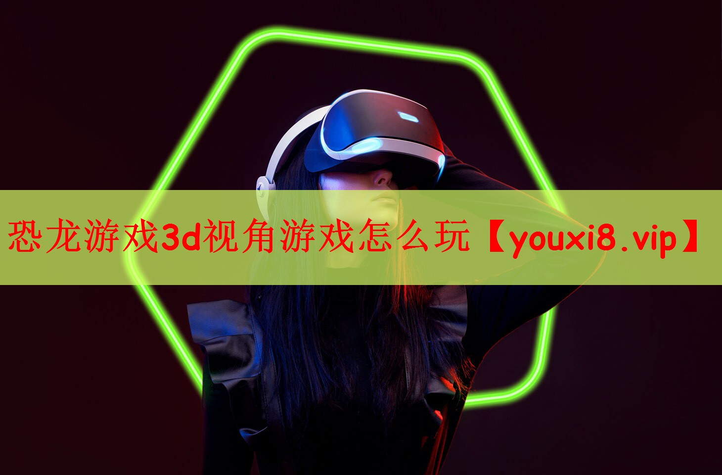 恐龙游戏3d视角游戏怎么玩