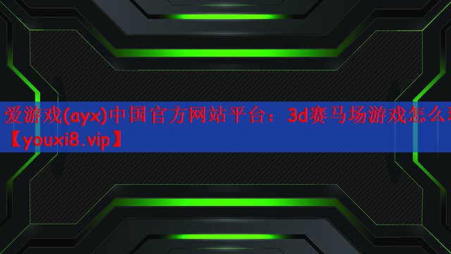 3d赛马场游戏怎么玩