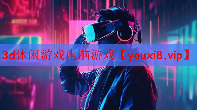 3d休闲游戏电脑游戏