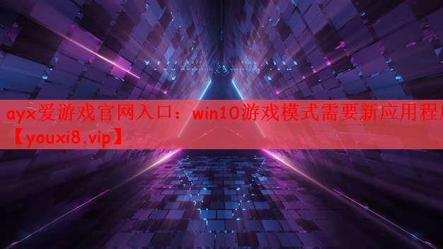 win10游戏模式需要新应用程序