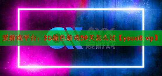 3D涂色游戏59关怎么过