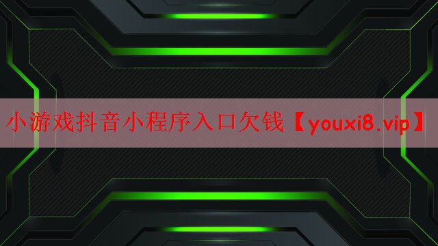 小游戏抖音小程序入口欠钱