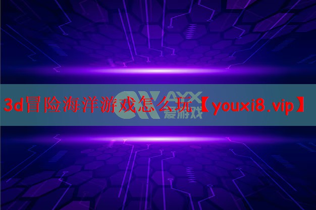 3d冒险海洋游戏怎么玩