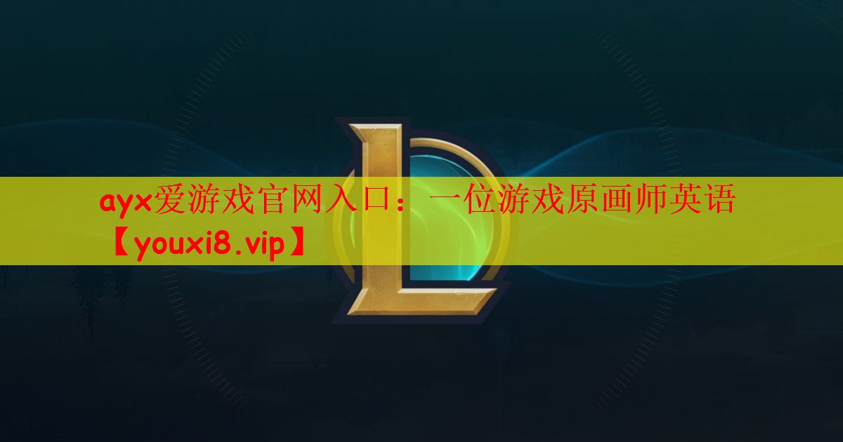 一位游戏原画师英语