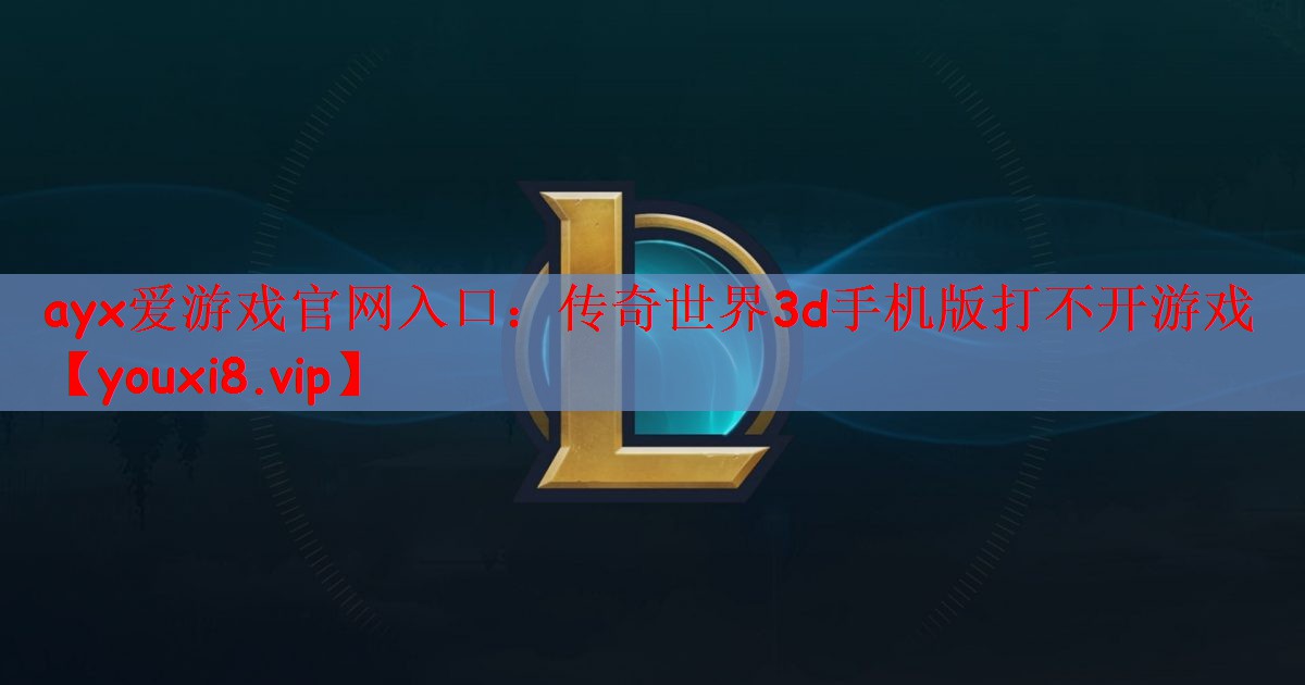 传奇世界3d手机版打不开游戏