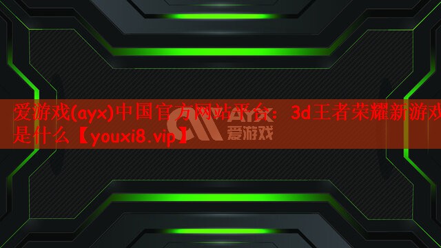 3d王者荣耀新游戏是什么