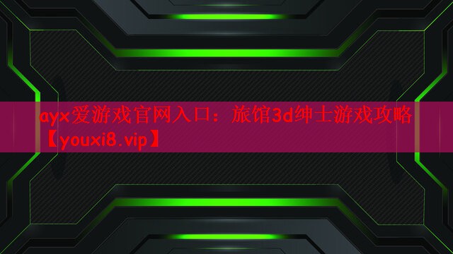 旅馆3d绅士游戏攻略