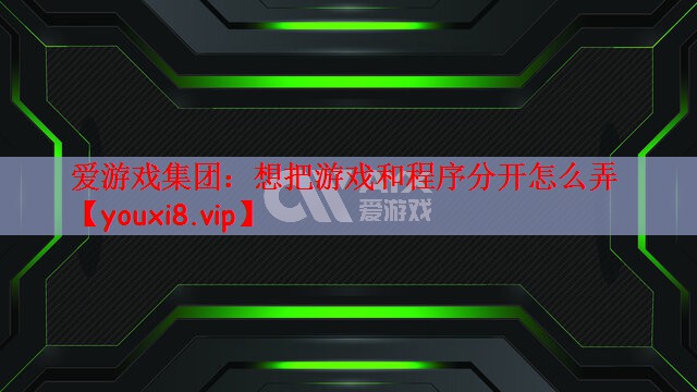 想把游戏和程序分开怎么弄