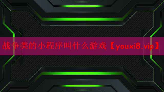 战争类的小程序叫什么游戏