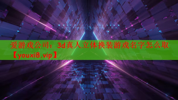 3d真人立体换装游戏名字怎么取