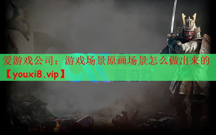 游戏场景原画场景怎么做出来的