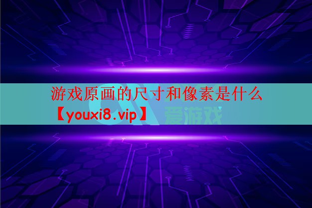 游戏原画的尺寸和像素是什么