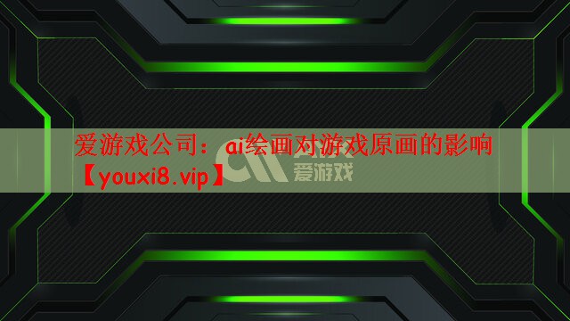 ai绘画对游戏原画的影响