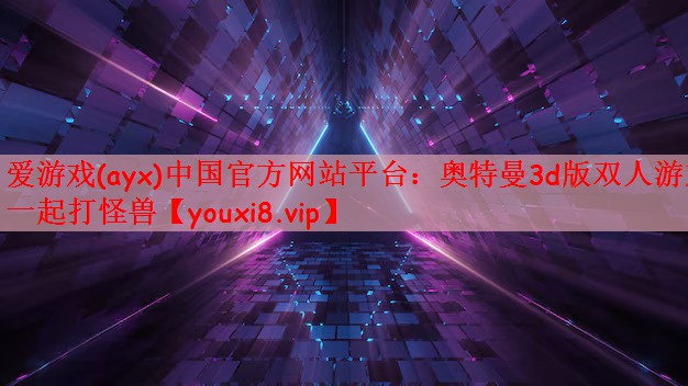 奥特曼3d版双人游戏一起打怪兽