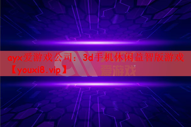 3d手机休闲益智版游戏