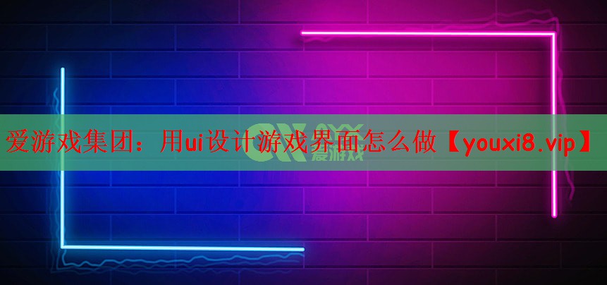 用ui设计游戏界面怎么做