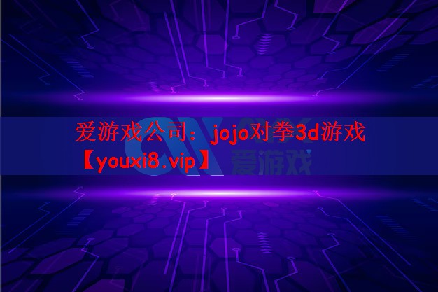 jojo对拳3d游戏