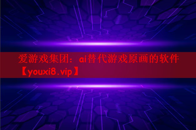 ai替代游戏原画的软件