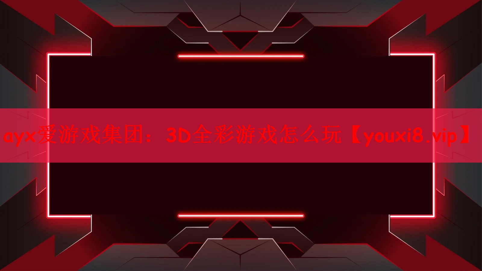 3D全彩游戏怎么玩