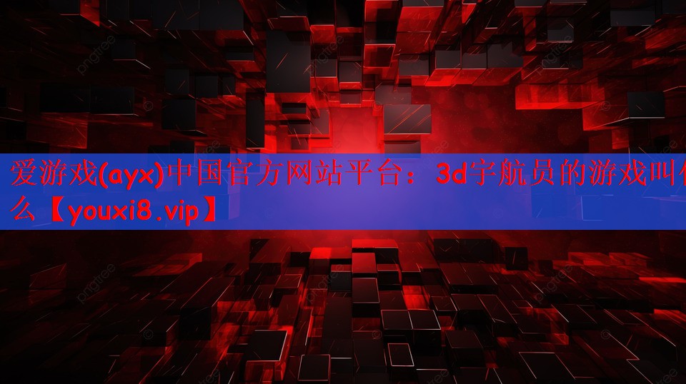 3d宇航员的游戏叫什么