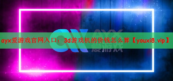 3d游戏机的价钱怎么算