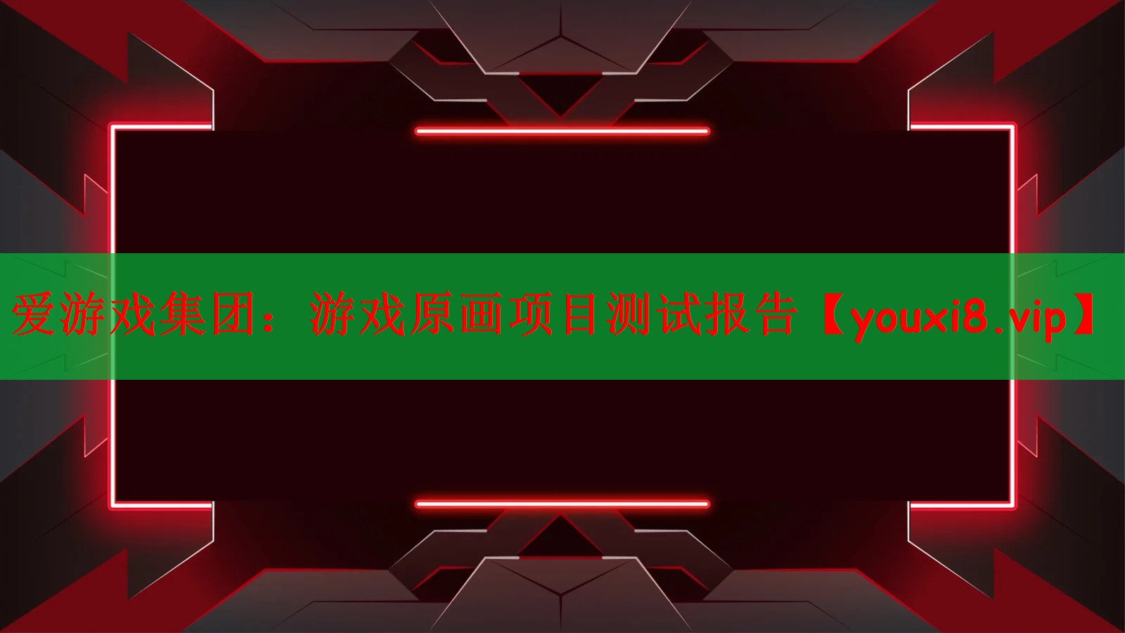 游戏原画项目测试报告