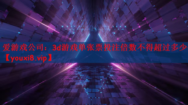 3d游戏单张票投注倍数不得超过多少倍