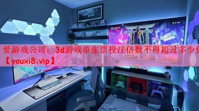 3d游戏单张票投注倍数不得超过多少倍