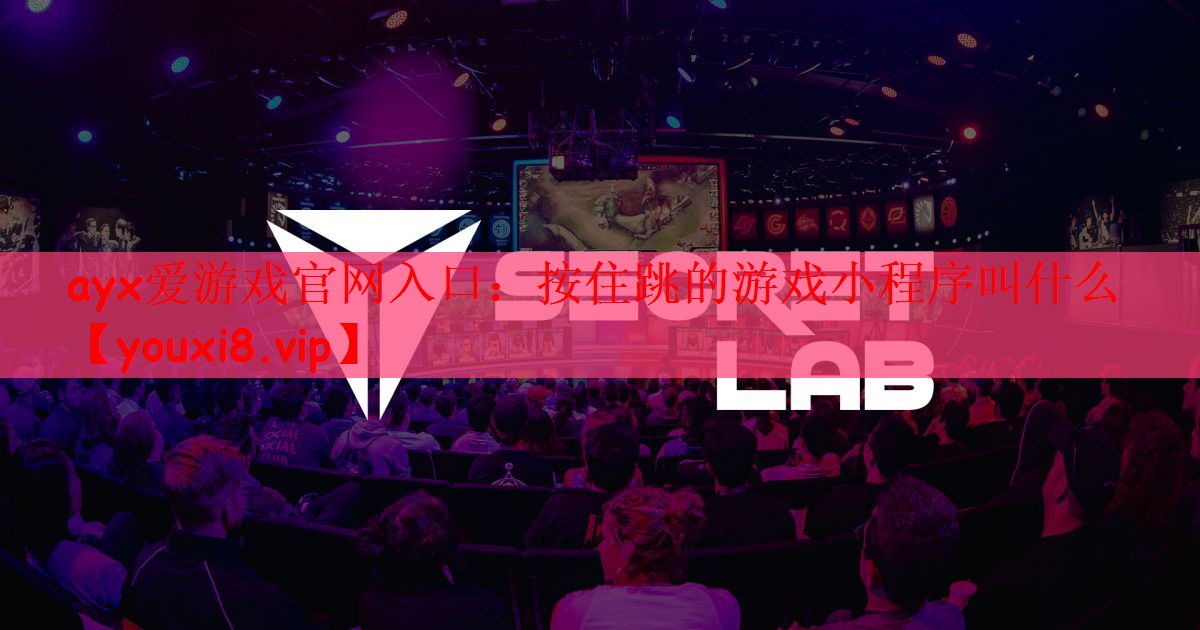 按住跳的游戏小程序叫什么