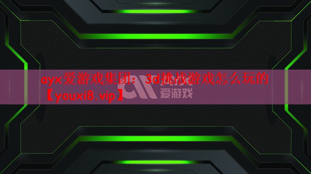 3d挑战游戏怎么玩的