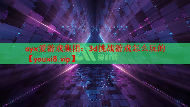 3d挑战游戏怎么玩的
