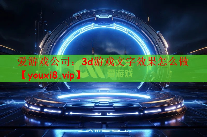 3d游戏文字效果怎么做
