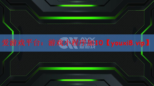 游戏小程序加10