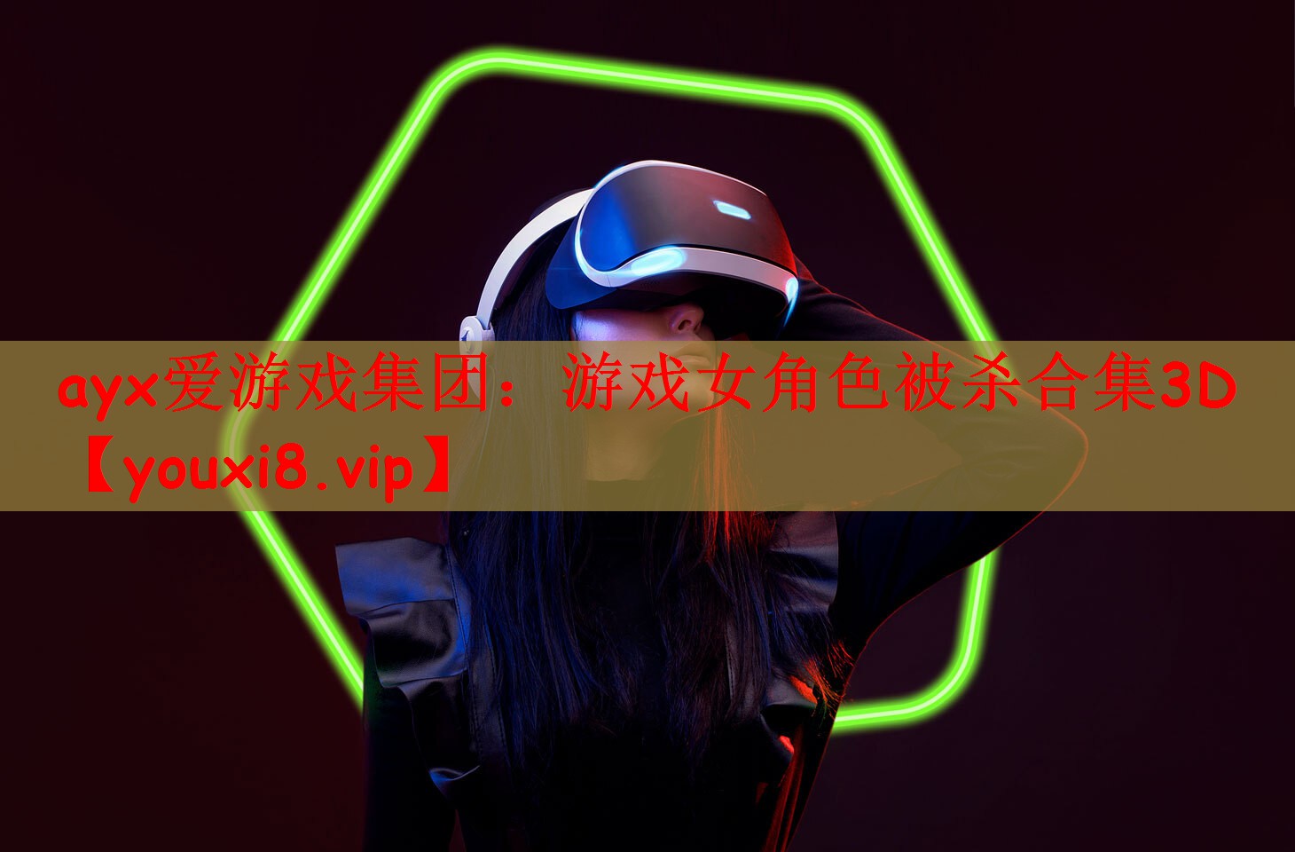 游戏女角色被杀合集3D