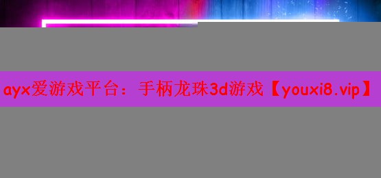 手柄龙珠3d游戏