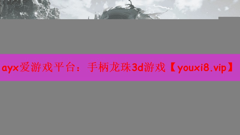 手柄龙珠3d游戏