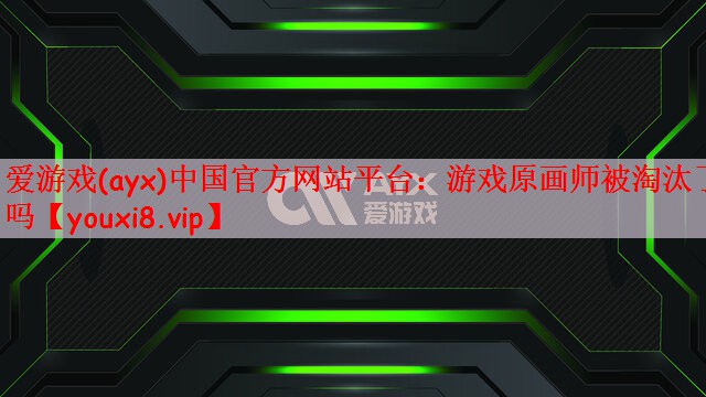 游戏原画师被淘汰了吗