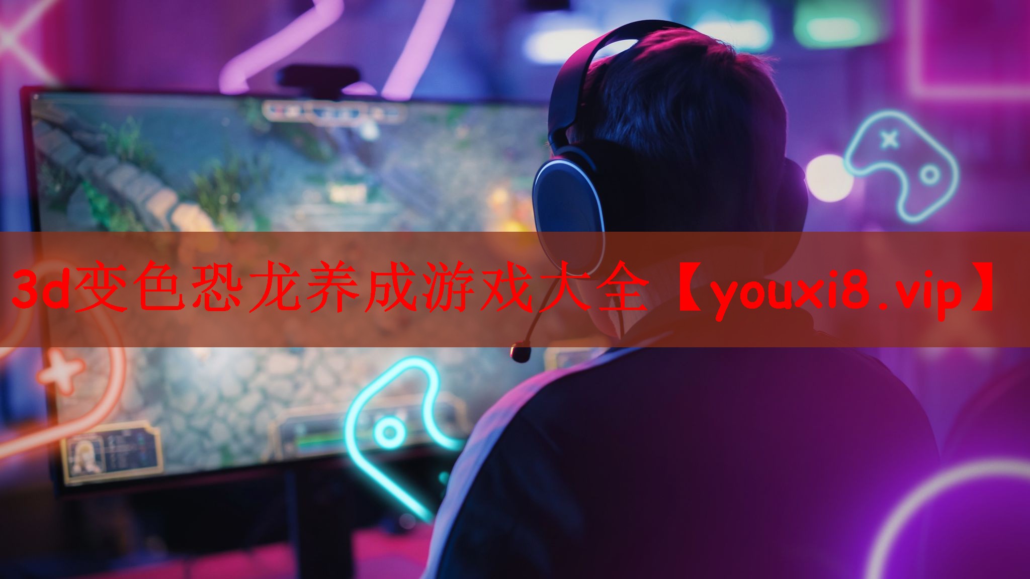 3d变色恐龙养成游戏大全