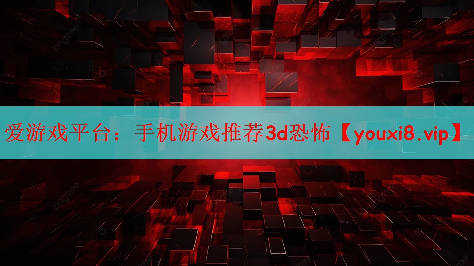 手机游戏推荐3d恐怖