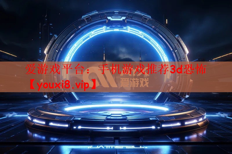 手机游戏推荐3d恐怖