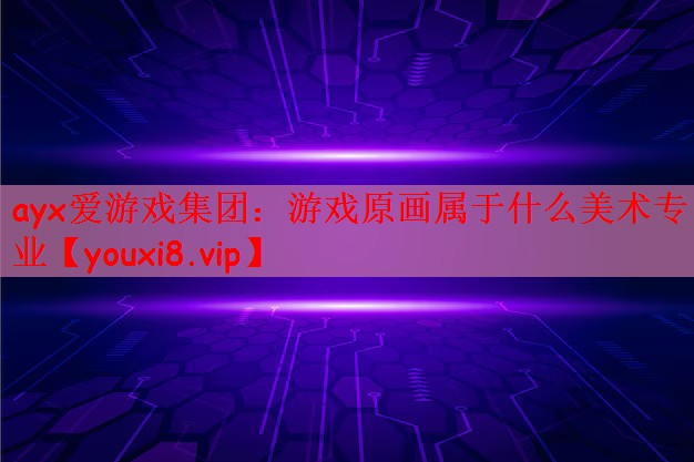 游戏原画属于什么美术专业