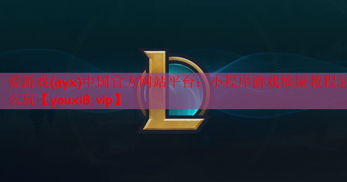 小程序游戏捡屎教程怎么玩