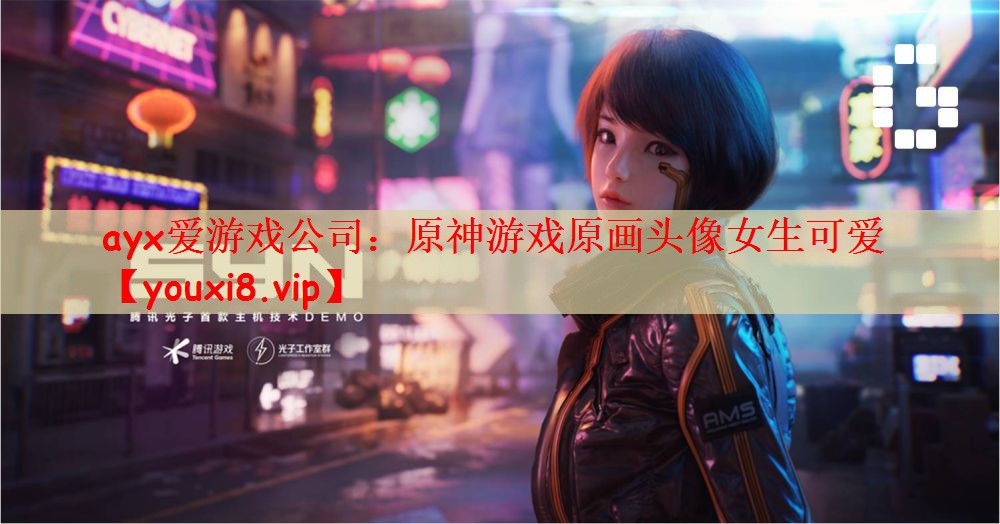 原神游戏原画头像女生可爱