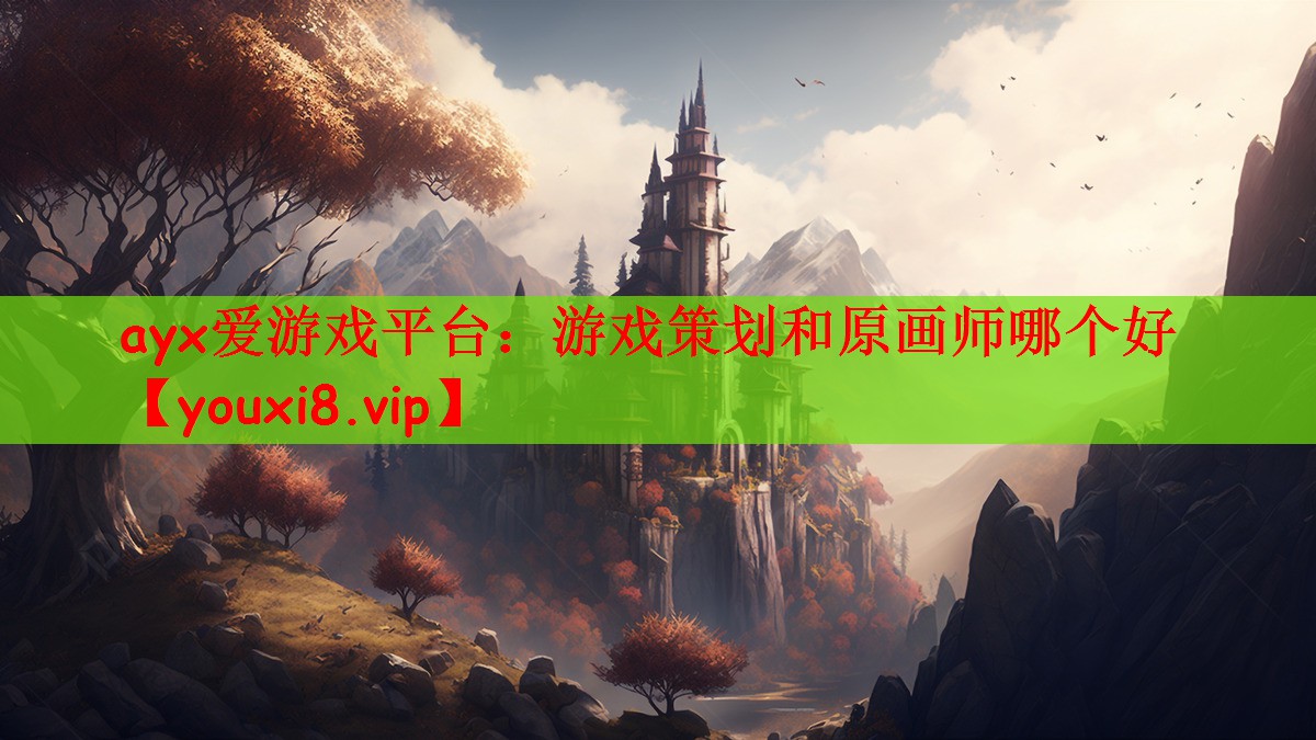游戏策划和原画师哪个好