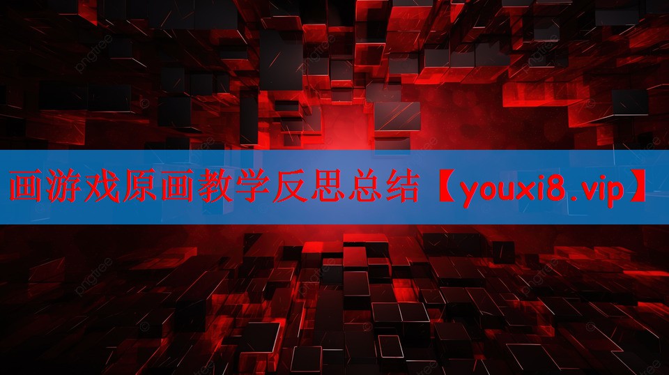 画游戏原画教学反思总结