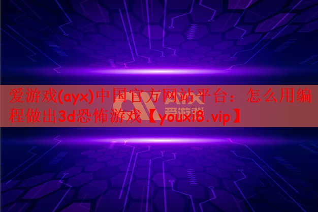 怎么用编程做出3d恐怖游戏