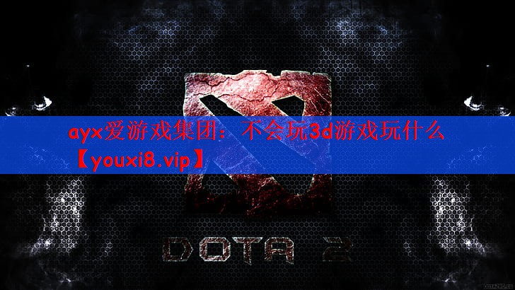不会玩3d游戏玩什么