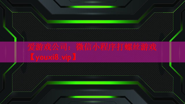 微信小程序打螺丝游戏