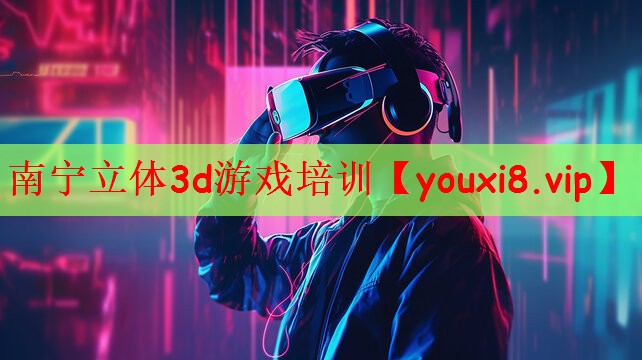 南宁立体3d游戏培训