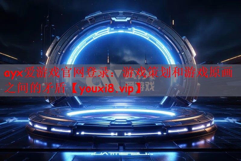 游戏策划和游戏原画之间的矛盾